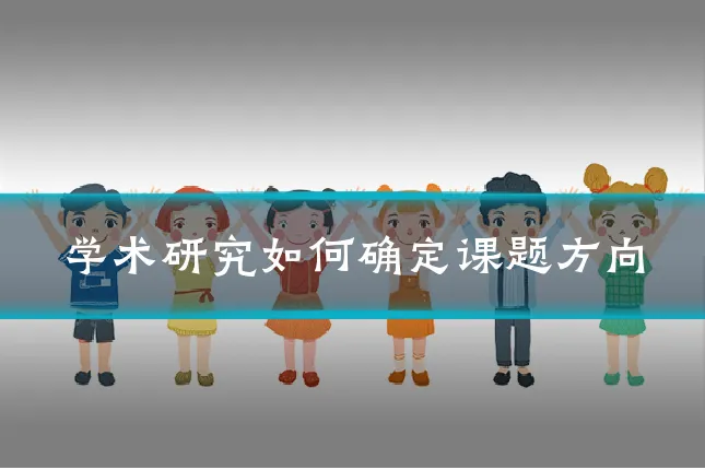 学术研究如何确定课题方向