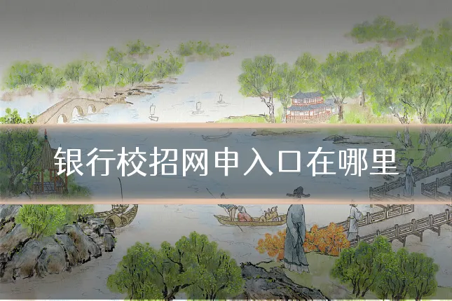银行校招网申入口在哪里