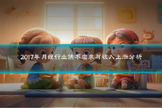 2017年月嫂行业供不应求与收入上涨分析