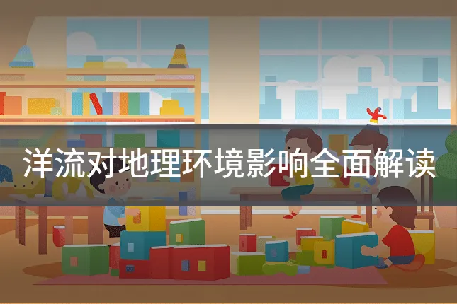 洋流对地理环境影响全面解读
