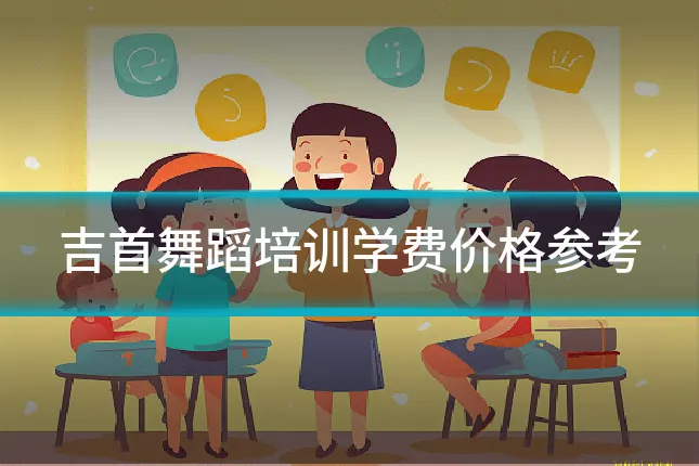 吉首舞蹈培训学费价格参考