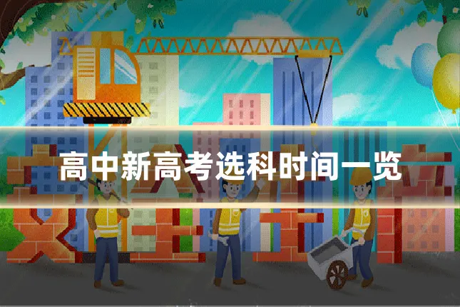 高中新高考选科时间一览