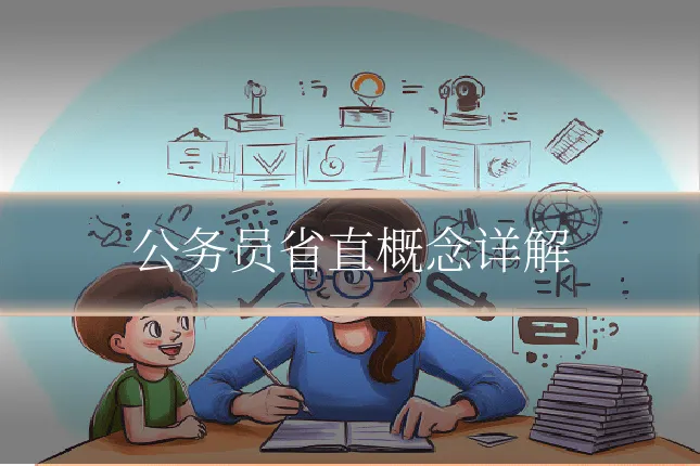 公务员省直概念详解