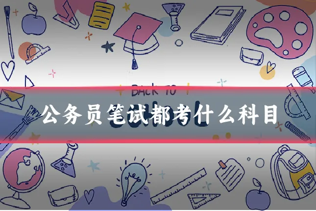 公务员笔试都考什么科目