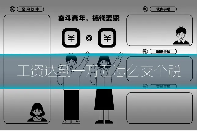 工资达到一万五怎么交个税