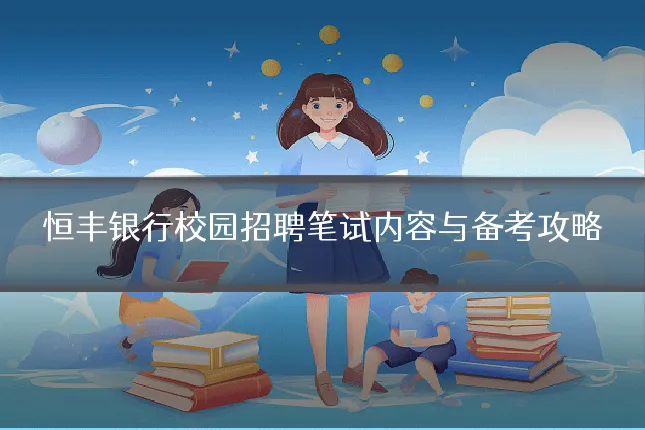 恒丰银行校园招聘笔试内容与备考攻略