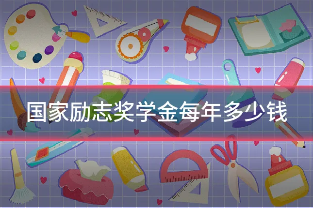 国家励志奖学金每年多少钱