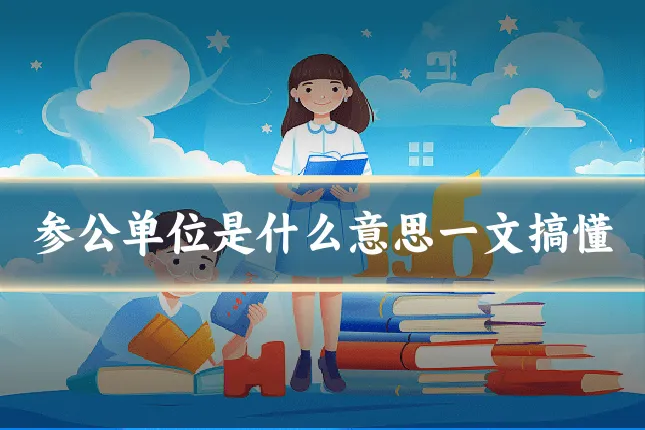 参公单位是什么意思一文搞懂