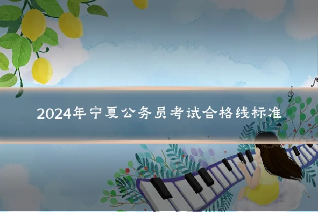 2024年宁夏公务员考试合格线标准