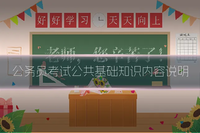 公务员考试公共基础知识内容说明