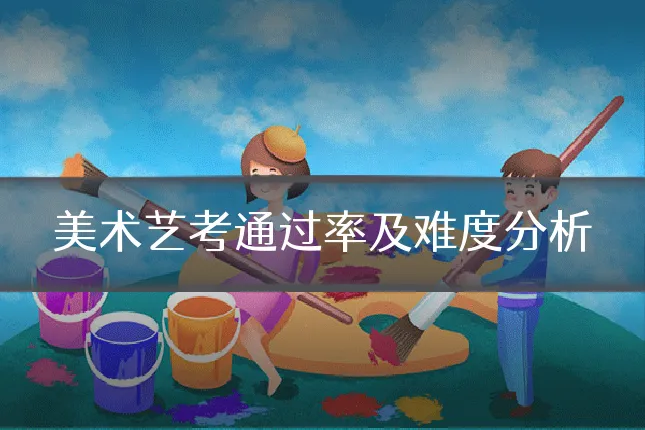美术艺考通过率及难度分析