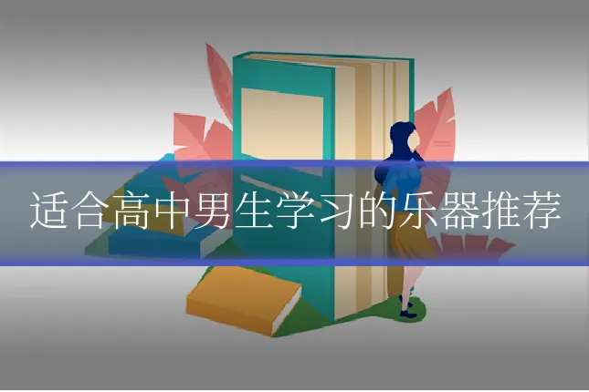 适合高中男生学习的乐器推荐