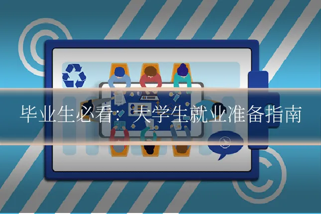毕业生必看:大学生就业准备指南