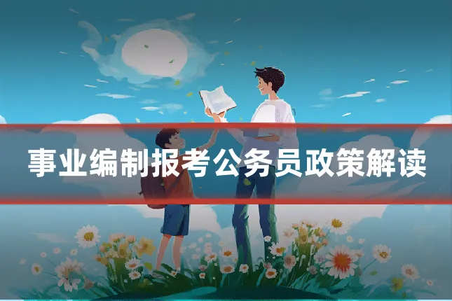 事业编制报考公务员政策解读
