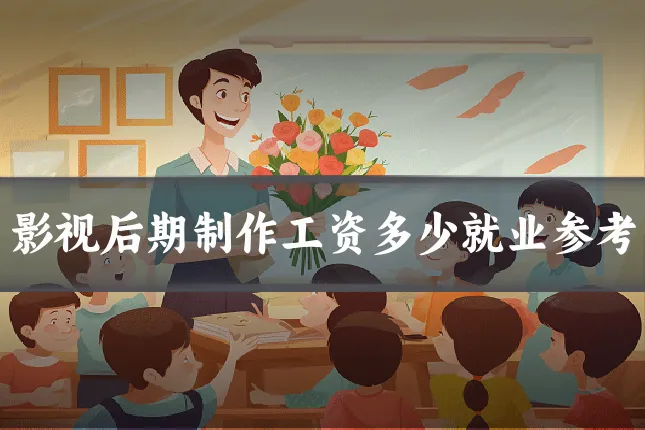 影视后期制作工资多少就业参考