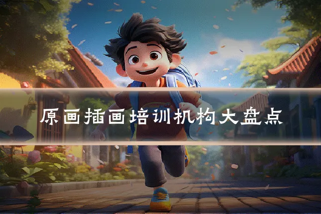 原画插画培训机构大盘点