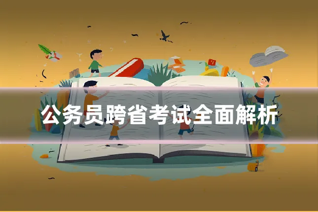 公务员跨省考试全面解析