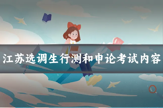 江苏选调生行测和申论考试内容
