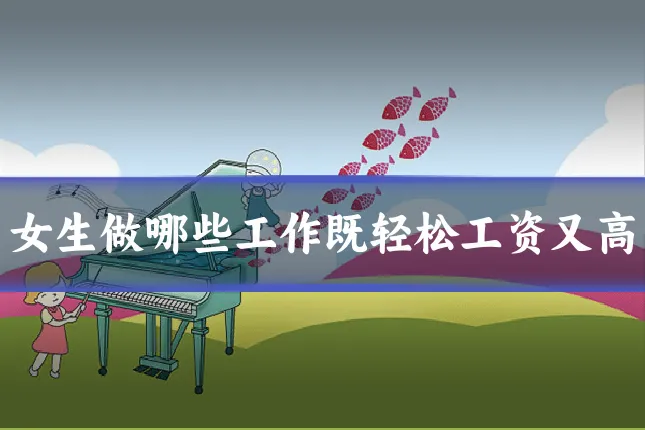 女生做哪些工作既轻松工资又高