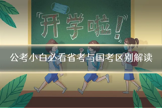 公考小白必看省考与国考区别解读