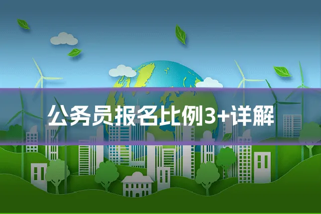 公务员报名比例3+详解