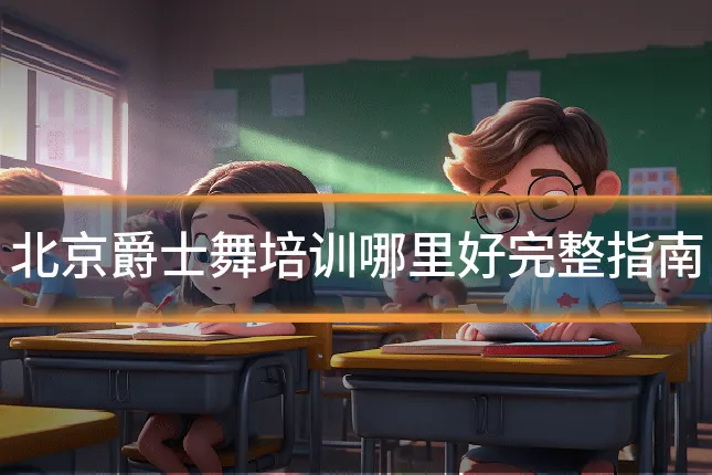 北京爵士舞培训哪里好完整指南