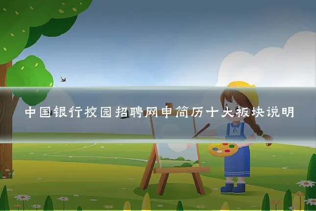 中国银行校园招聘网申简历十大板块说明
