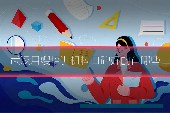 武汉月嫂培训机构口碑好的有哪些