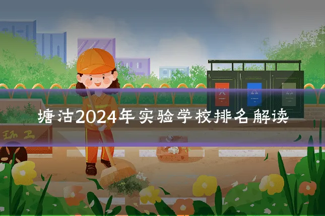 塘沽2024年实验学校排名解读
