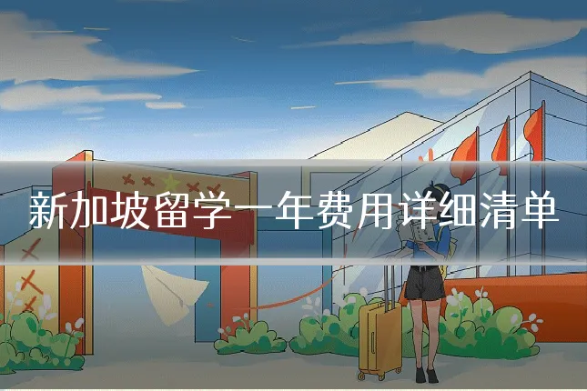 新加坡留学一年费用详细清单