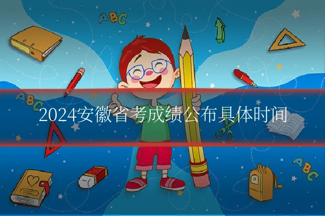 2024安徽省考成绩公布具体时间