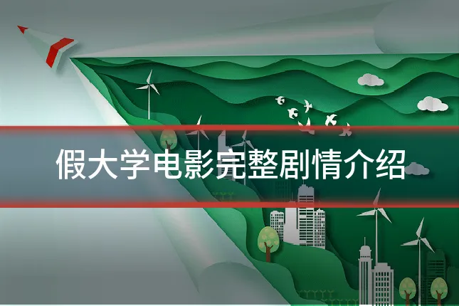 假大学电影完整剧情介绍