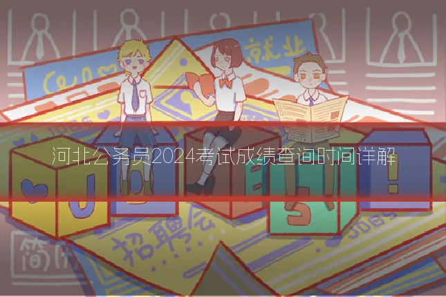 河北公务员2024考试成绩查询时间详解