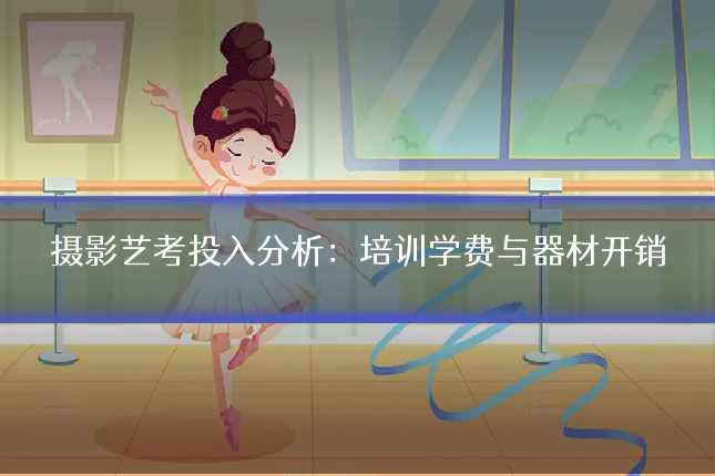 摄影艺考投入分析：培训学费与器材开销