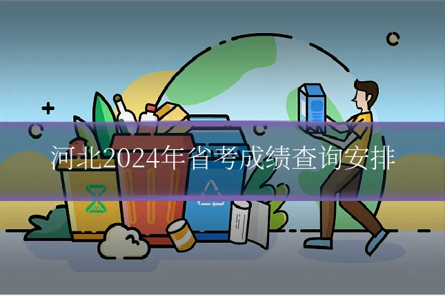 河北2024年省考成绩查询安排
