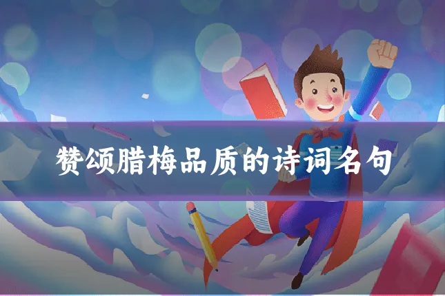 赞颂腊梅品质的诗词名句