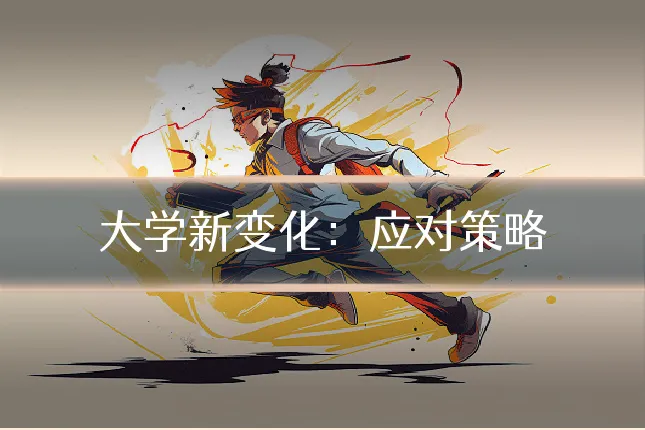 大学新变化:应对策略