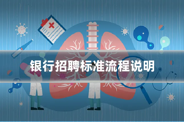 银行招聘标准流程说明