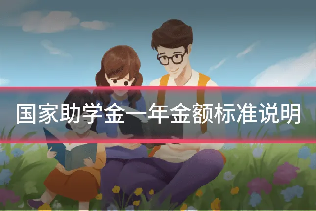 国家助学金一年金额标准说明