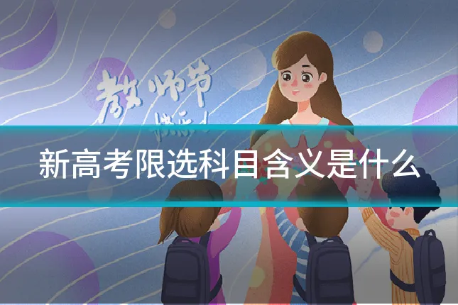 新高考限选科目含义是什么