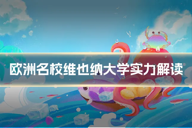 欧洲名校维也纳大学实力解读