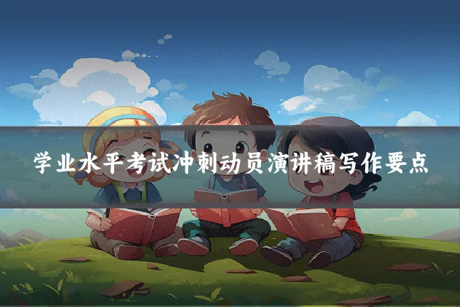 学业水平考试冲刺动员演讲稿写作要点