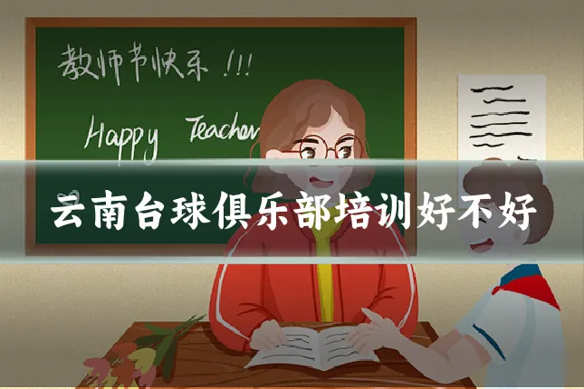 云南台球俱乐部培训好不好