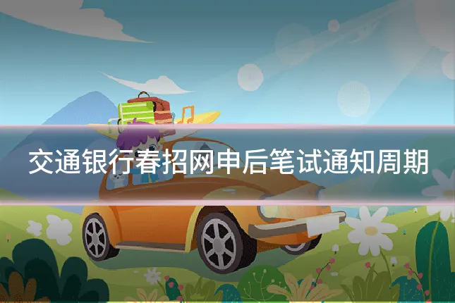 交通银行春招网申后笔试通知周期