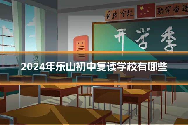 2024年乐山初中复读学校有哪些