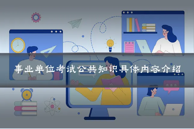 事业单位考试公共知识具体内容介绍