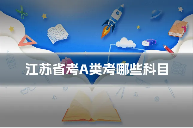 江苏省考A类考哪些科目