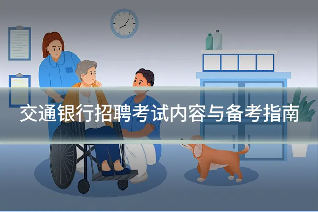 交通银行招聘考试内容与备考指南