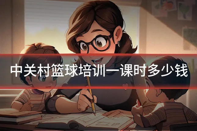 中关村篮球培训一课时多少钱
