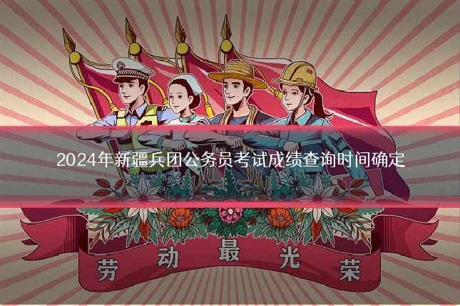 2024年新疆兵团公务员考试成绩查询时间确定